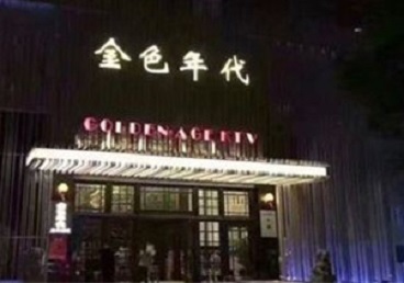涞源KTV陪唱男公关哪家最便宜-金色年代KTV便宜消费点评